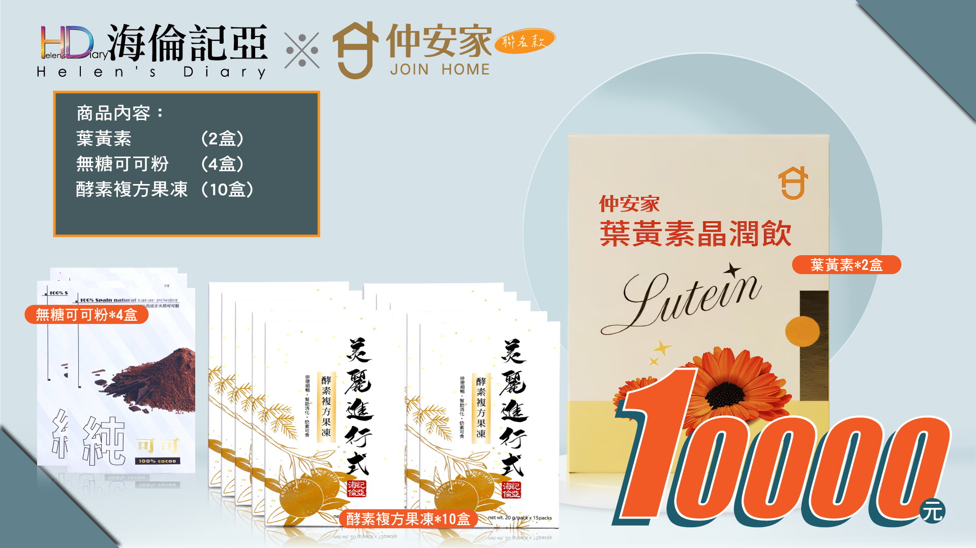 OPEN融資+仲安家(葉黃素&益生菌)組