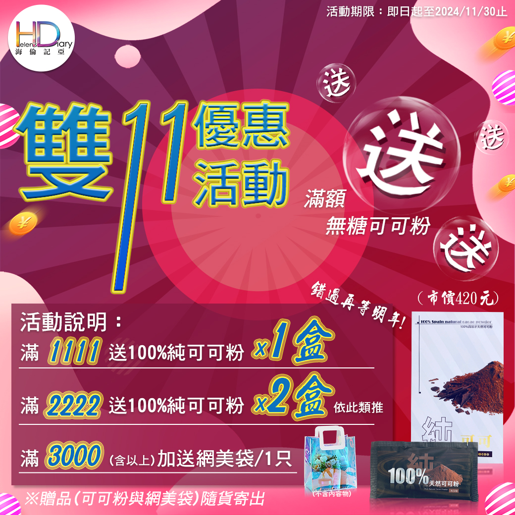 影音專區-海倫記亞雙11&台中購物節雙重優惠