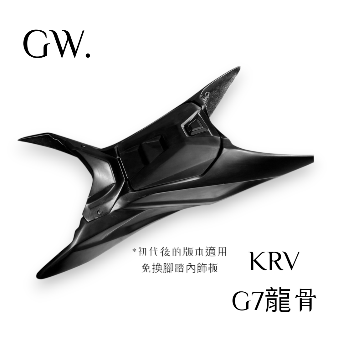 《冠威》GW KRV龍骨 G7龍骨 新登場 磁吸式前置物箱 視覺系空力套件2