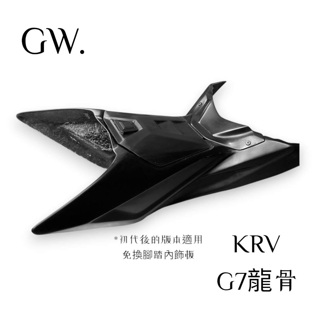 《冠威》GW KRV龍骨 G7龍骨 新登場 磁吸式前置物箱 視覺系空力套件4