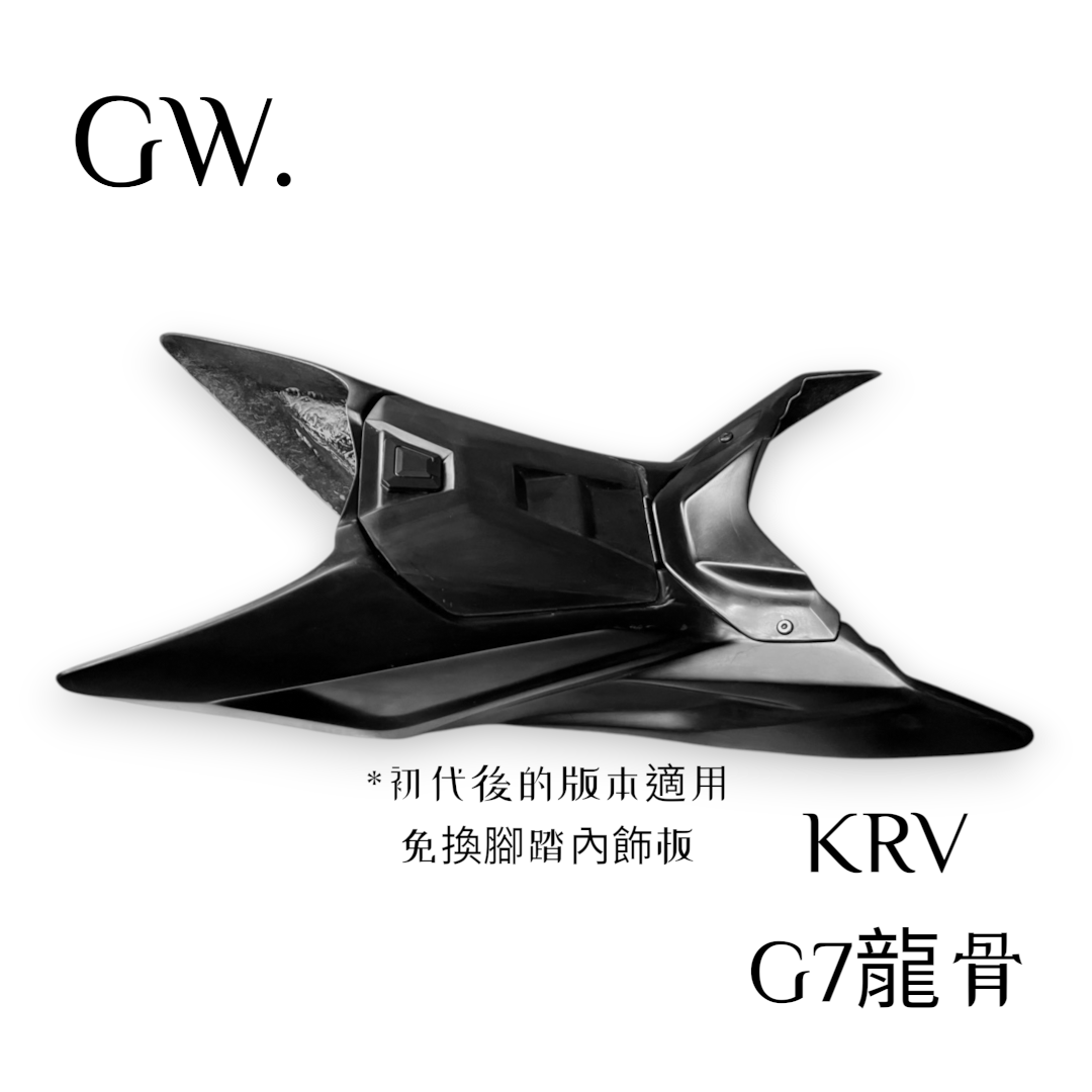 《冠威》GW KRV龍骨 G7龍骨 新登場 磁吸式前置物箱 視覺系空力套件3