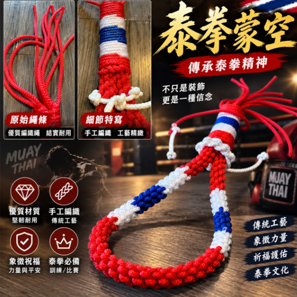 ~子甄彣璟~【泰國手工】泰拳蒙空+臂箍套組 泰拳頭箍 頭套 八戒 臂環 蒙空頭箍 泰拳八戒 手臂繩 蒙孔4