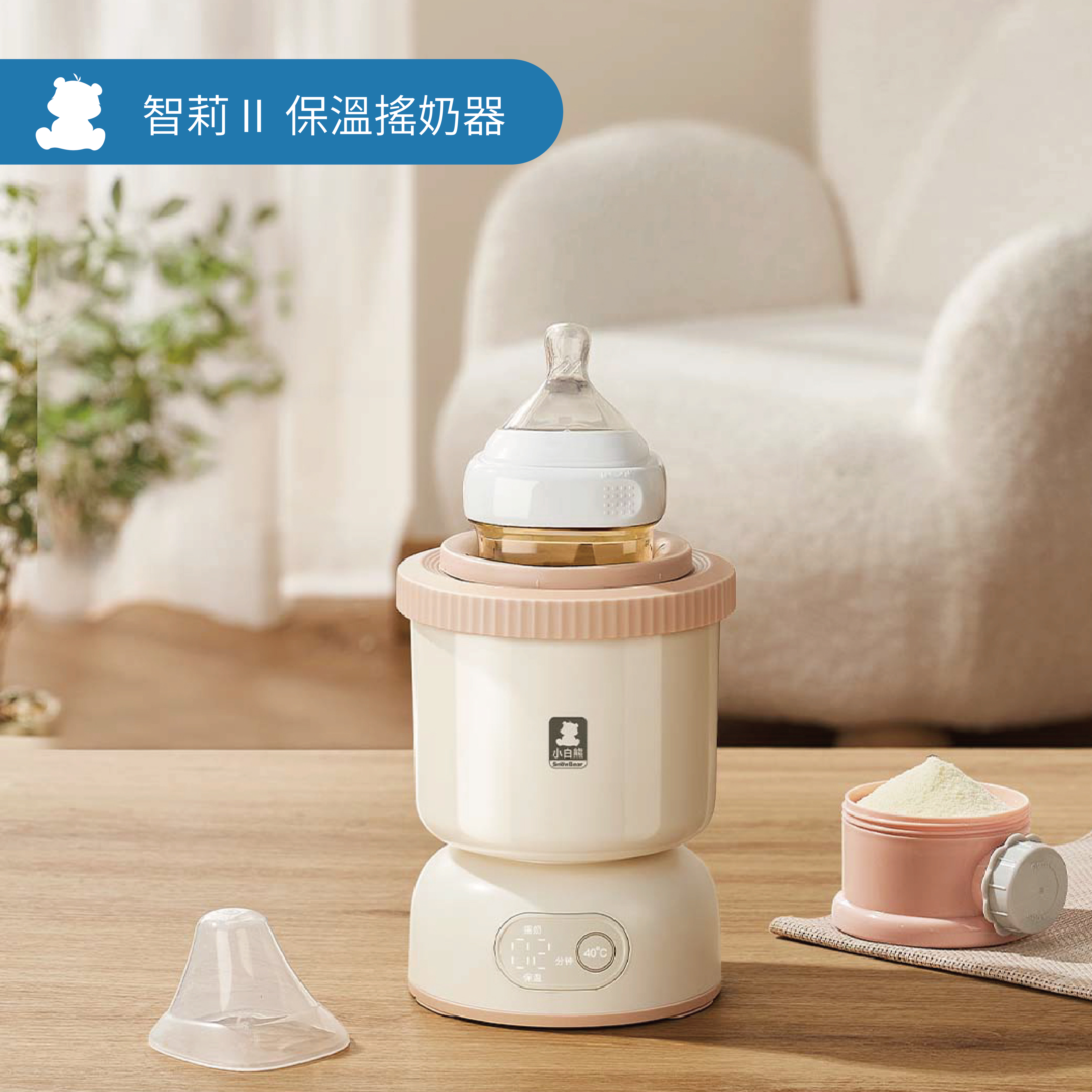 智莉Ⅱ 保溫搖奶器 HL-5030G 說明書