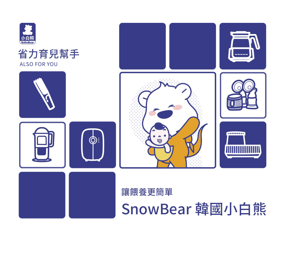 讓餵養更簡單 SnowBear 韓國小白熊