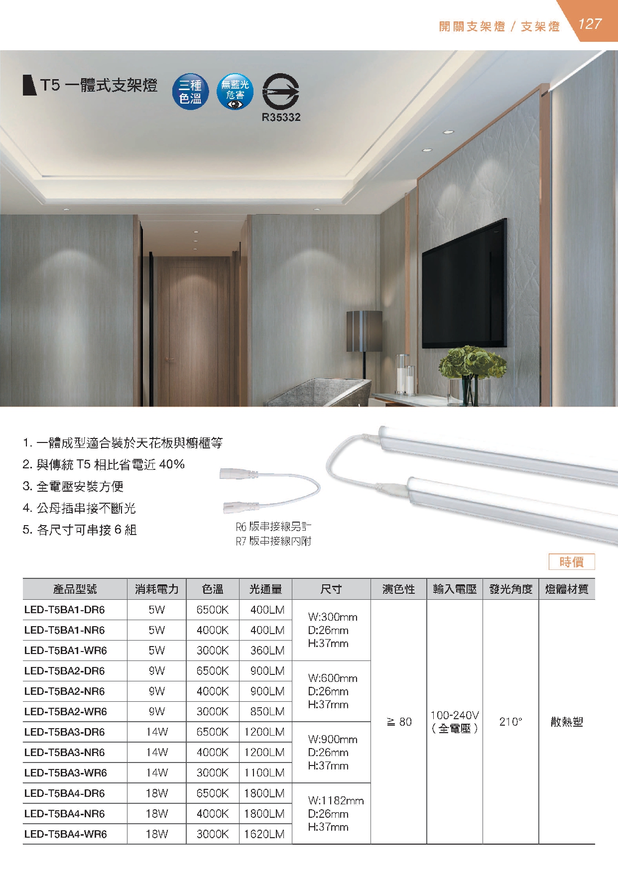 T5 LED 系列 | 光源照明 - 魔豆燈飾專業照明