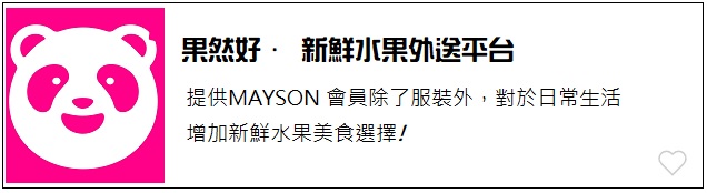 MAYSON 果然好.水果事業 外送平台