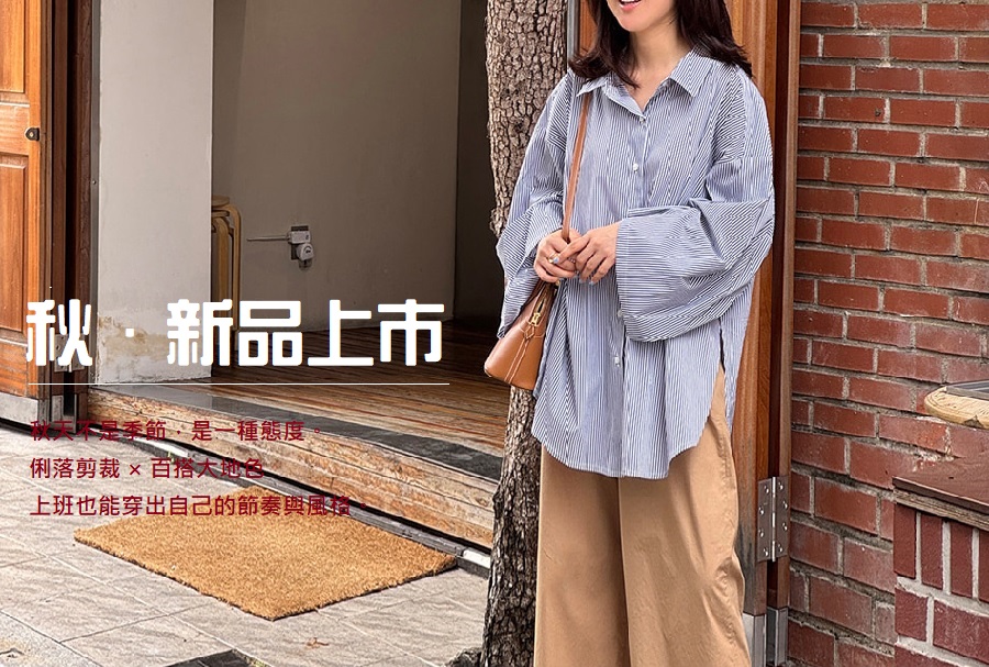 🍂 秋裝上市｜襯衫大賞開跑！