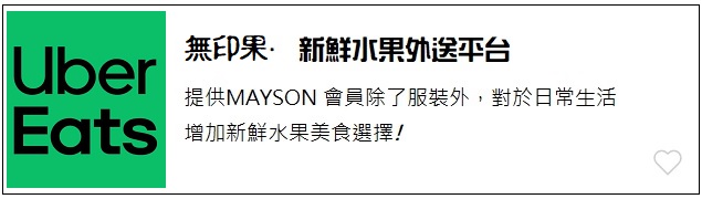 MAYSON  無印果.水果事業 外送平台