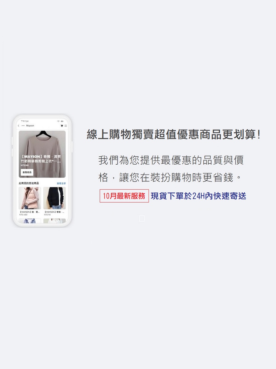 線上購物推出超值獨賣商品更划算