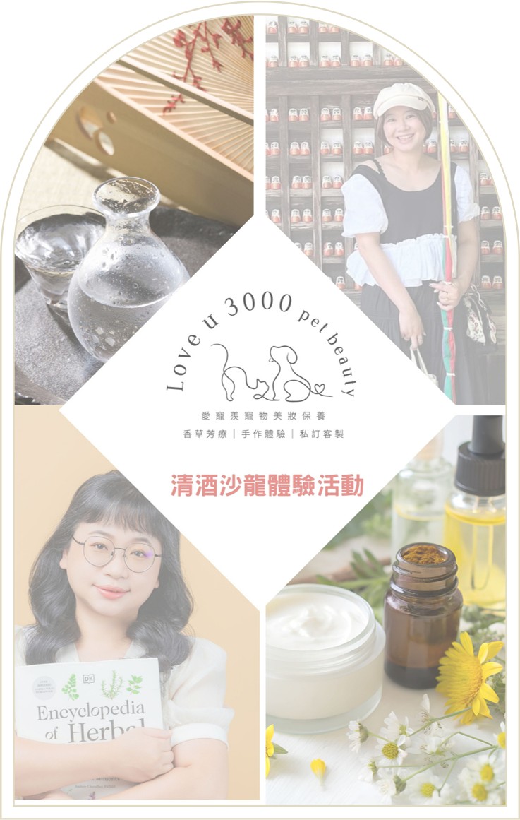 3/22(日)癒見清酒：大人系的毛孩香氛學