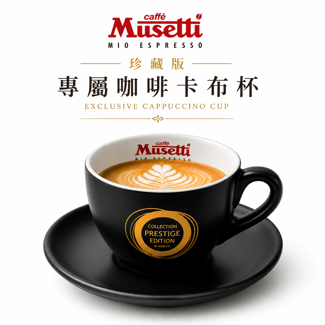 Musetti珍藏組6入 卡布杯200ml組1