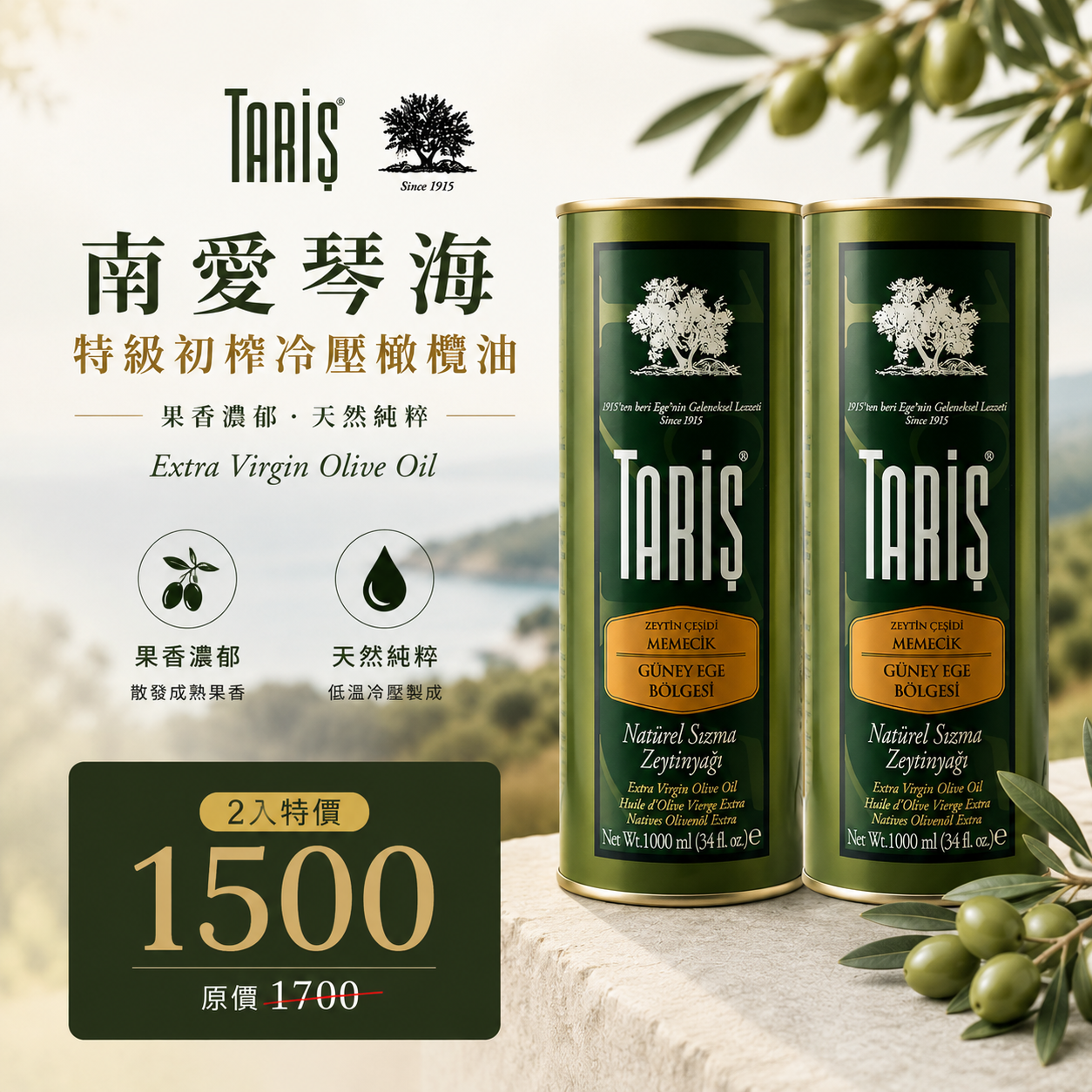 (7月中到貨 )1000ml 塔瑞旭 南愛特級初榨冷壓橄欖油(濃郁)3