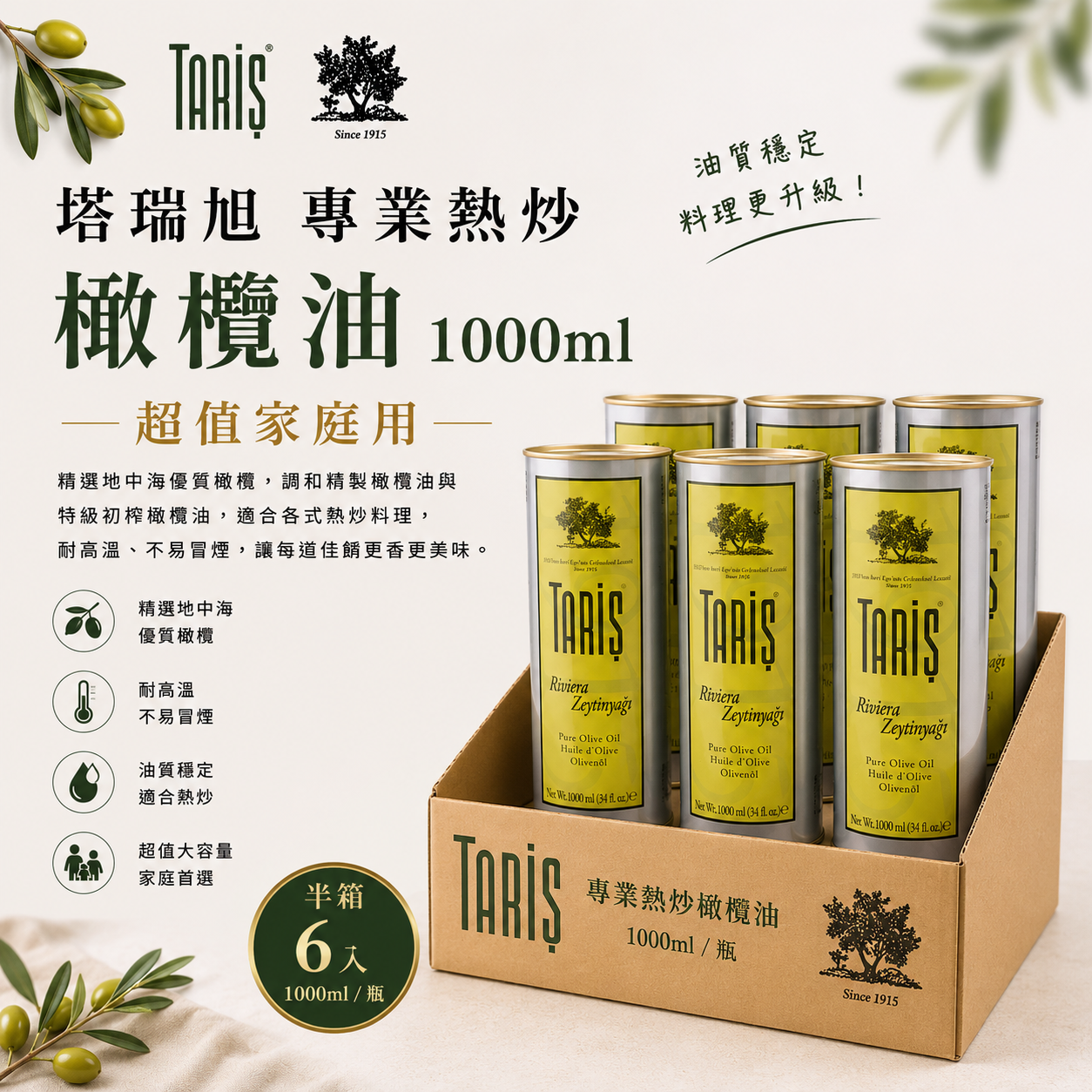 (7月中到貨 )半箱購6入專業熱炒橄欖油-超值1000ml1