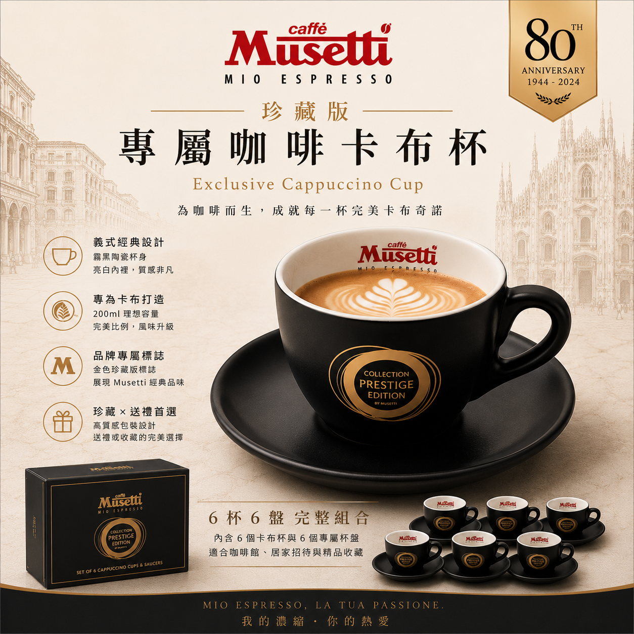 Musetti珍藏組6入 卡布杯200ml組2