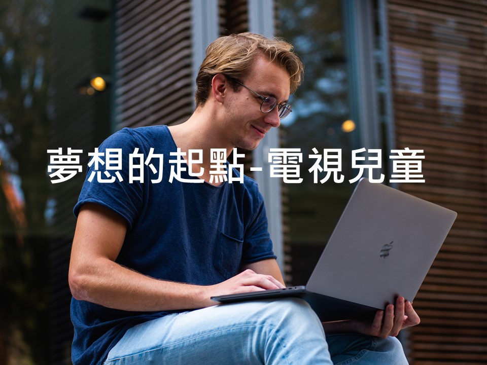 夢想的起點
