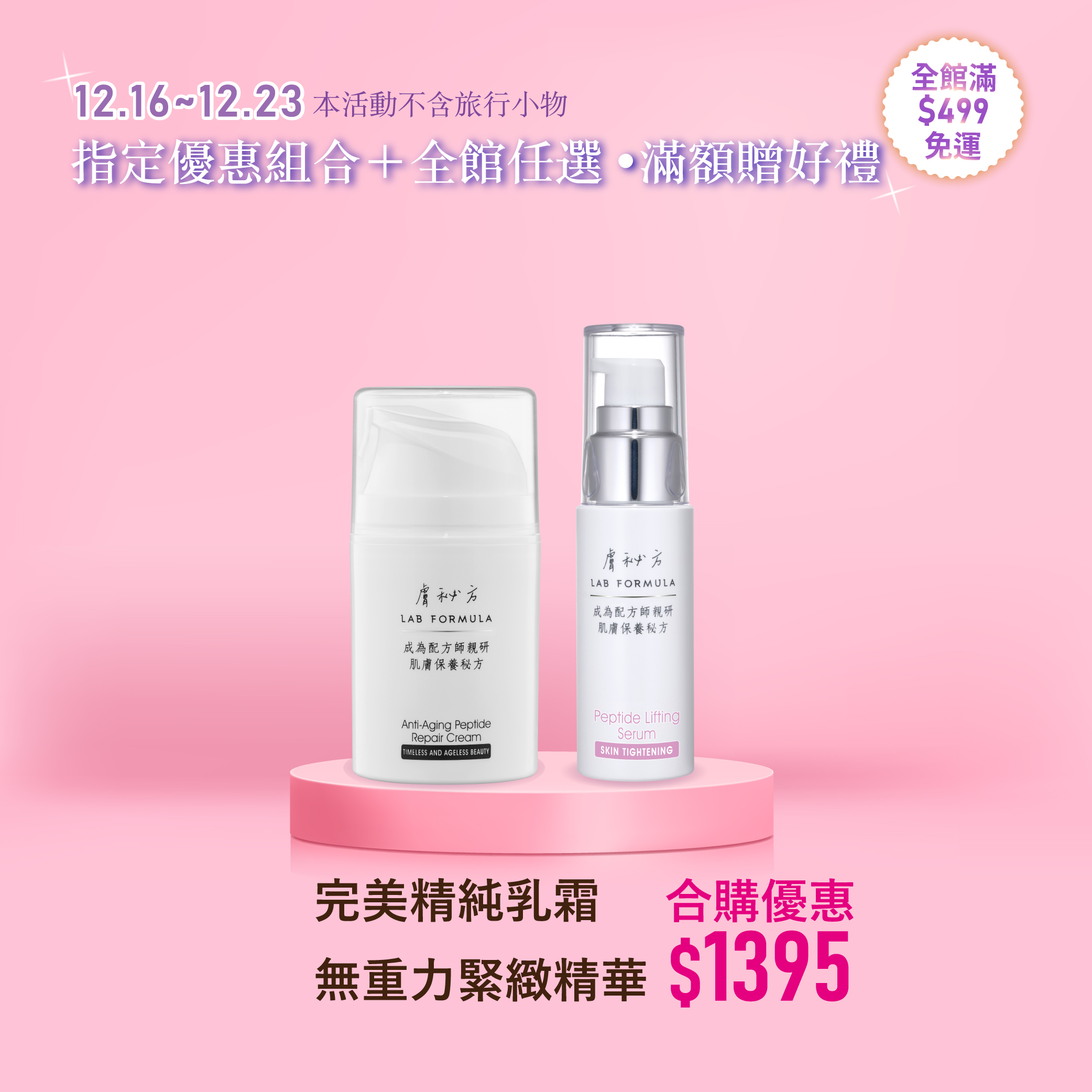 【完美精純乳霜+無重力緊緻精華】