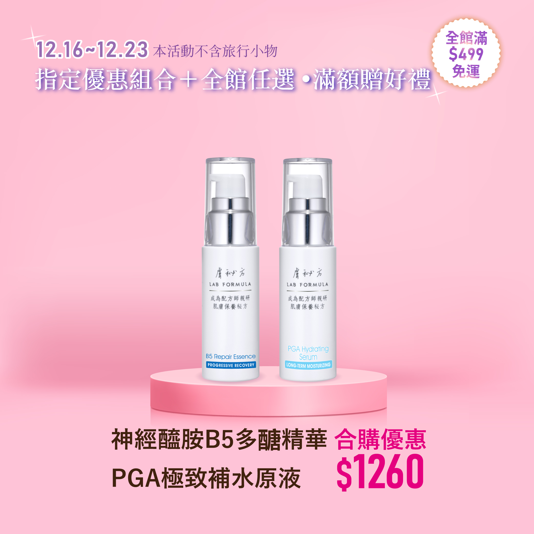 【神經醯胺B5多醣精華+PGA極致補水原液】