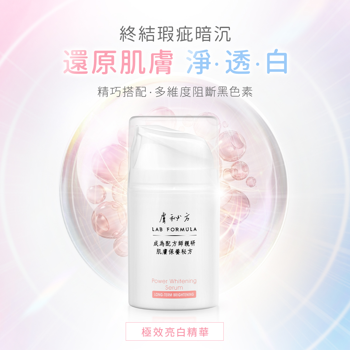 【極效亮白精華】1