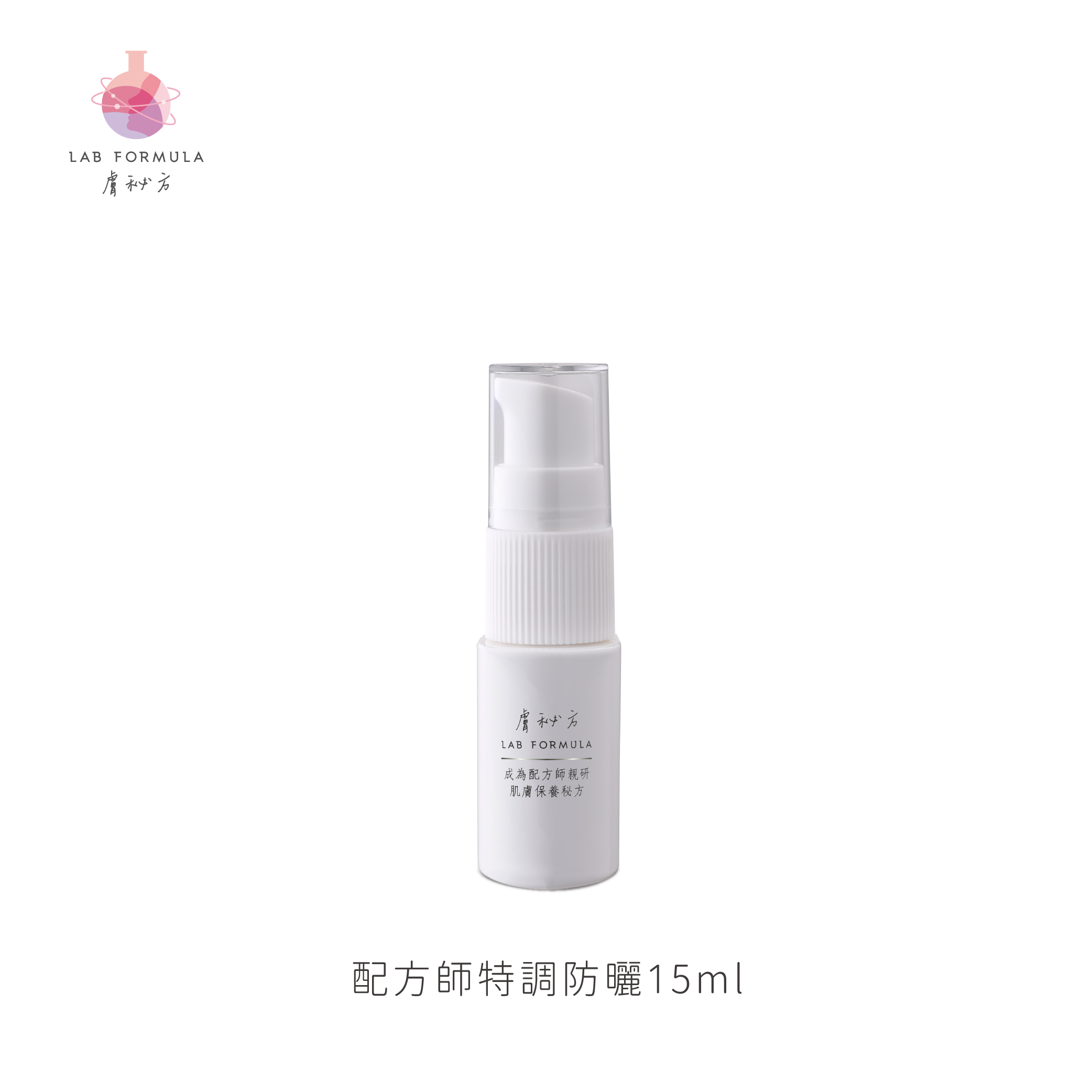 旅行小物-配方師特調防曬