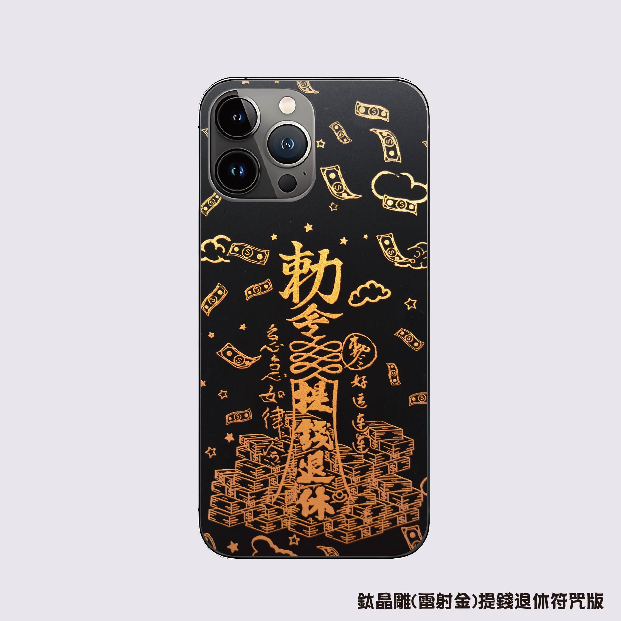 A5鈦晶流光變色膜-金色符咒版-提錢退休