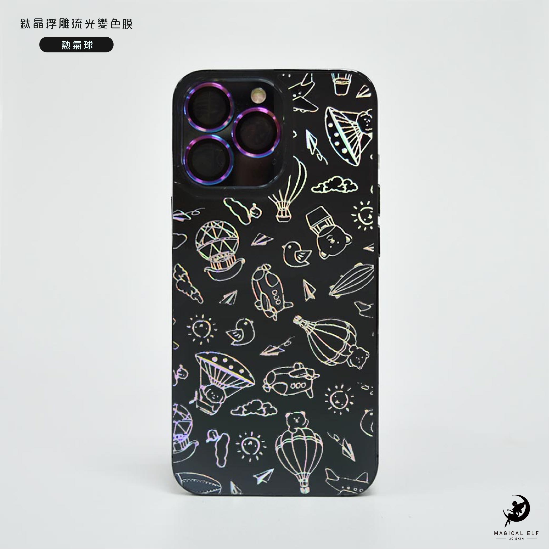 A5鈦晶流光變色膜-熱氣球-本價格為零售價請聯繫業務