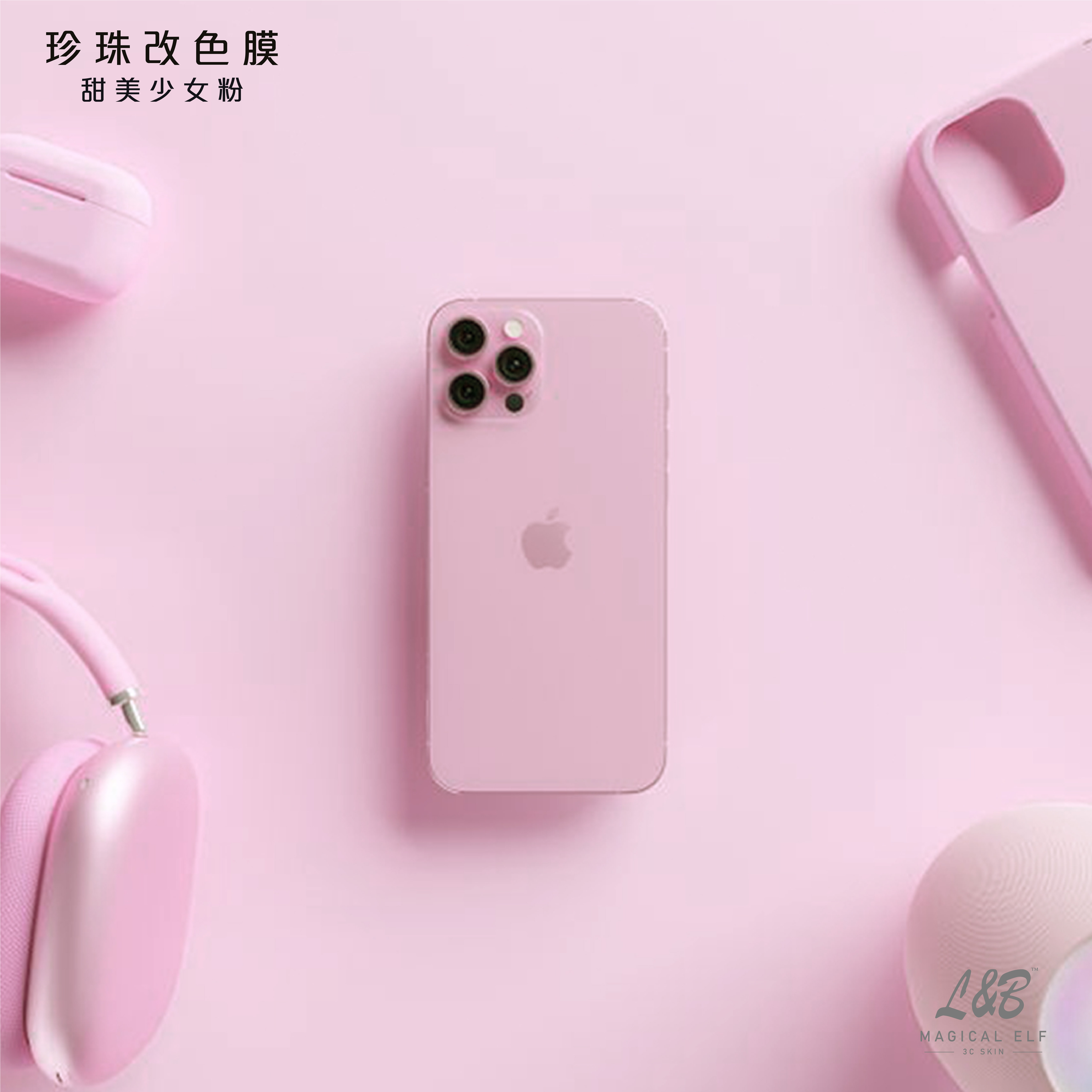 A3-珍珠改色-甜美少女粉-本價格為零售價請聯繫業務