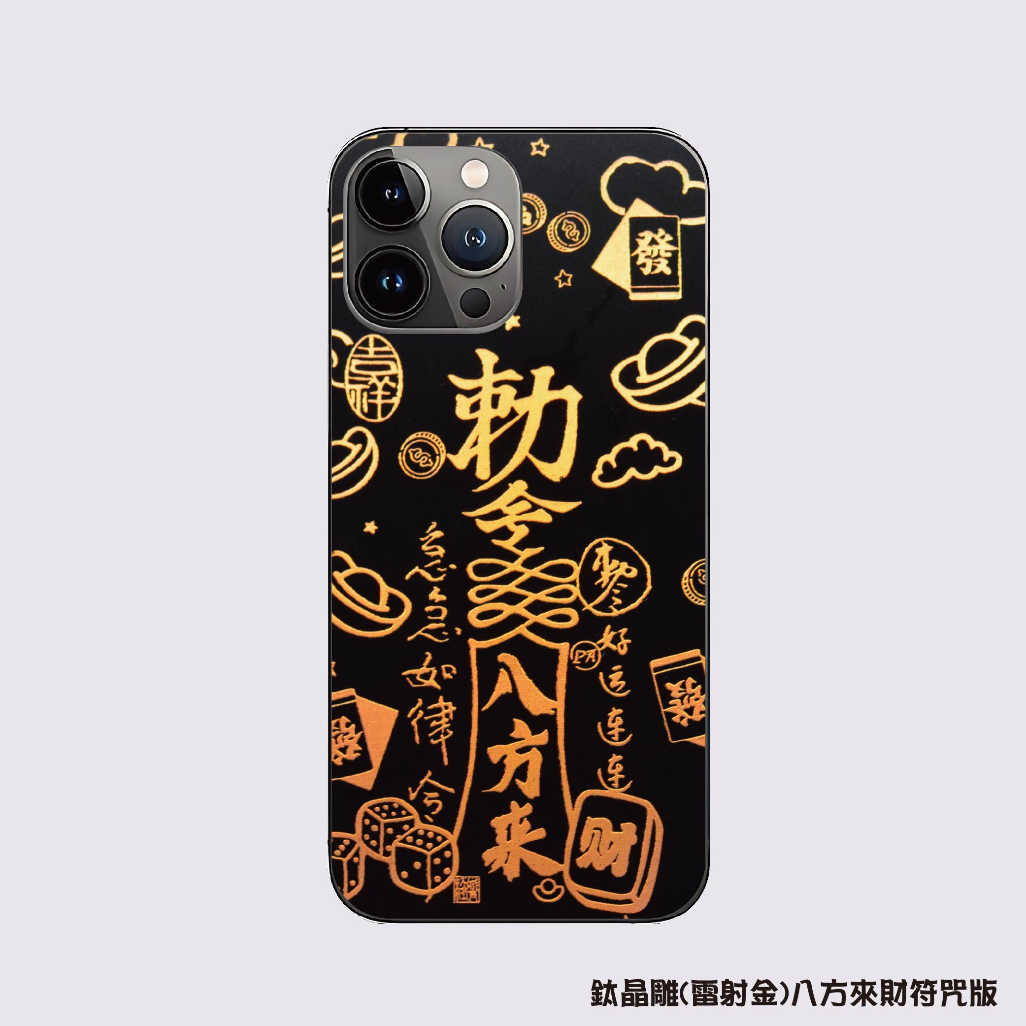 A5鈦晶流光變色膜-金色符咒版-八方來財