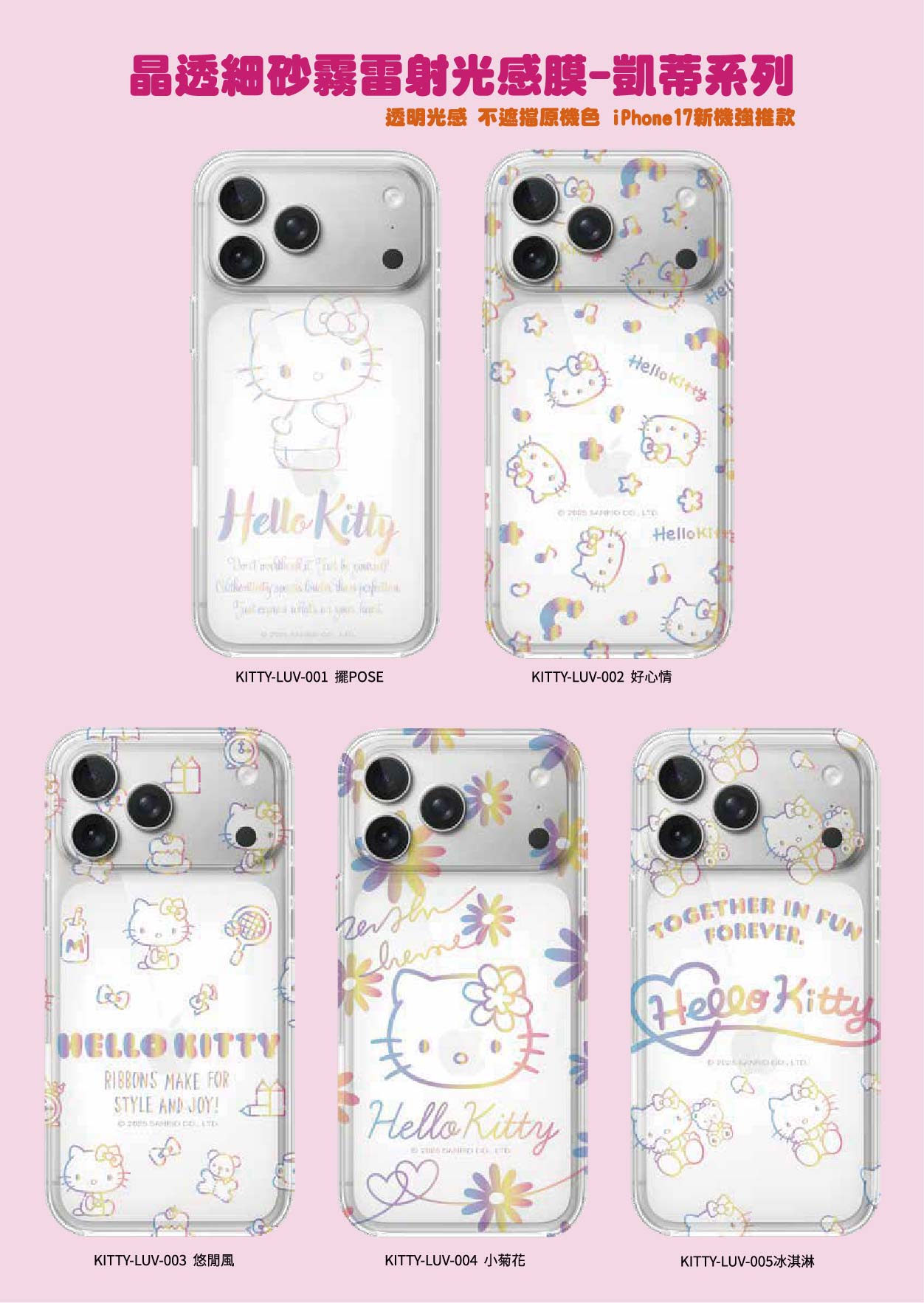 三麗鷗晶透細砂霧雷射光感膜