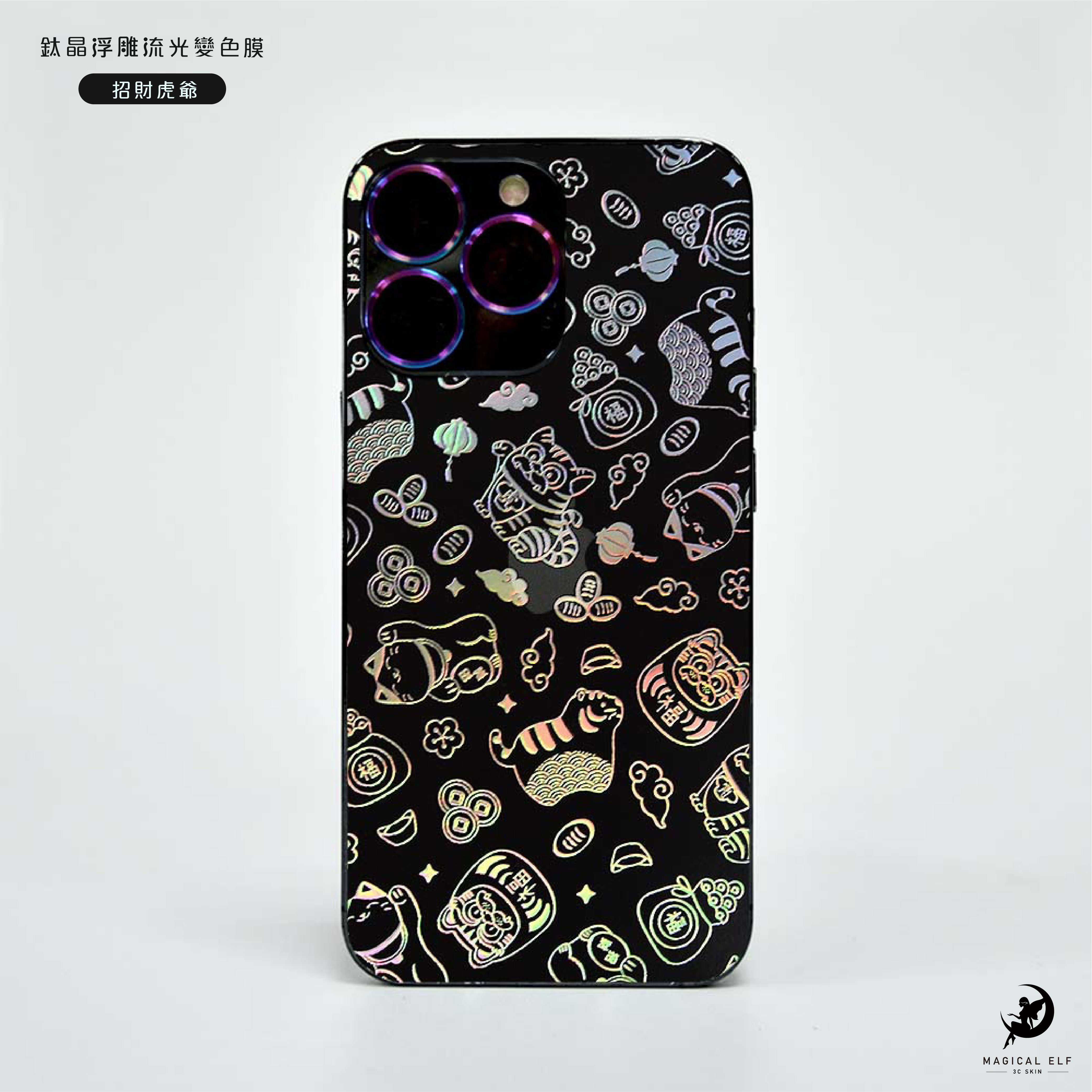 A5鈦晶流光變色膜-招財虎爺-本價格為零售價請聯繫業務