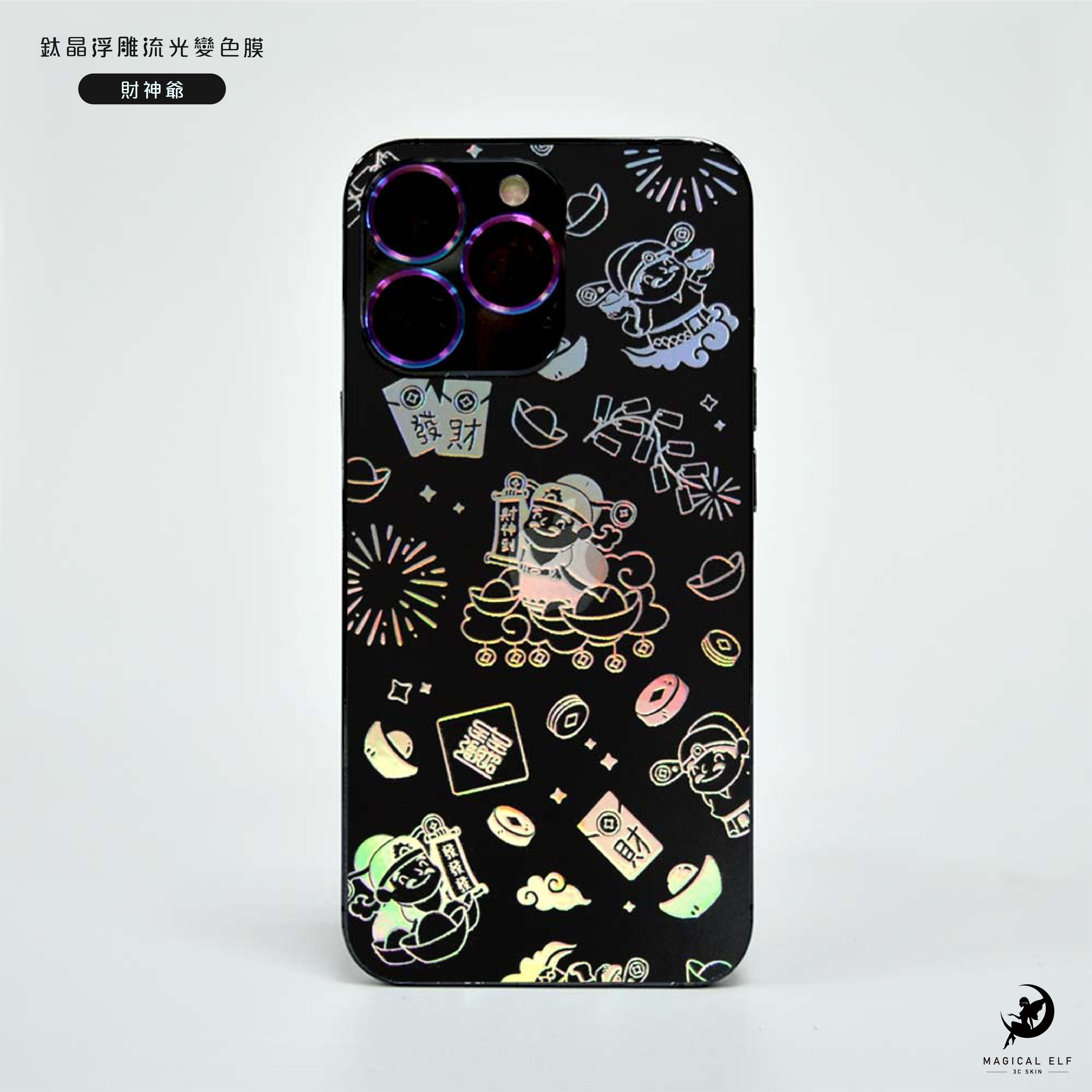 A5鈦晶流光變色膜-財神爺-本價格為零售價請聯繫業務