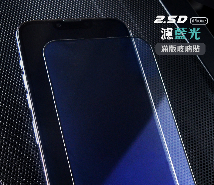 2.5D藍光玻璃保護膜