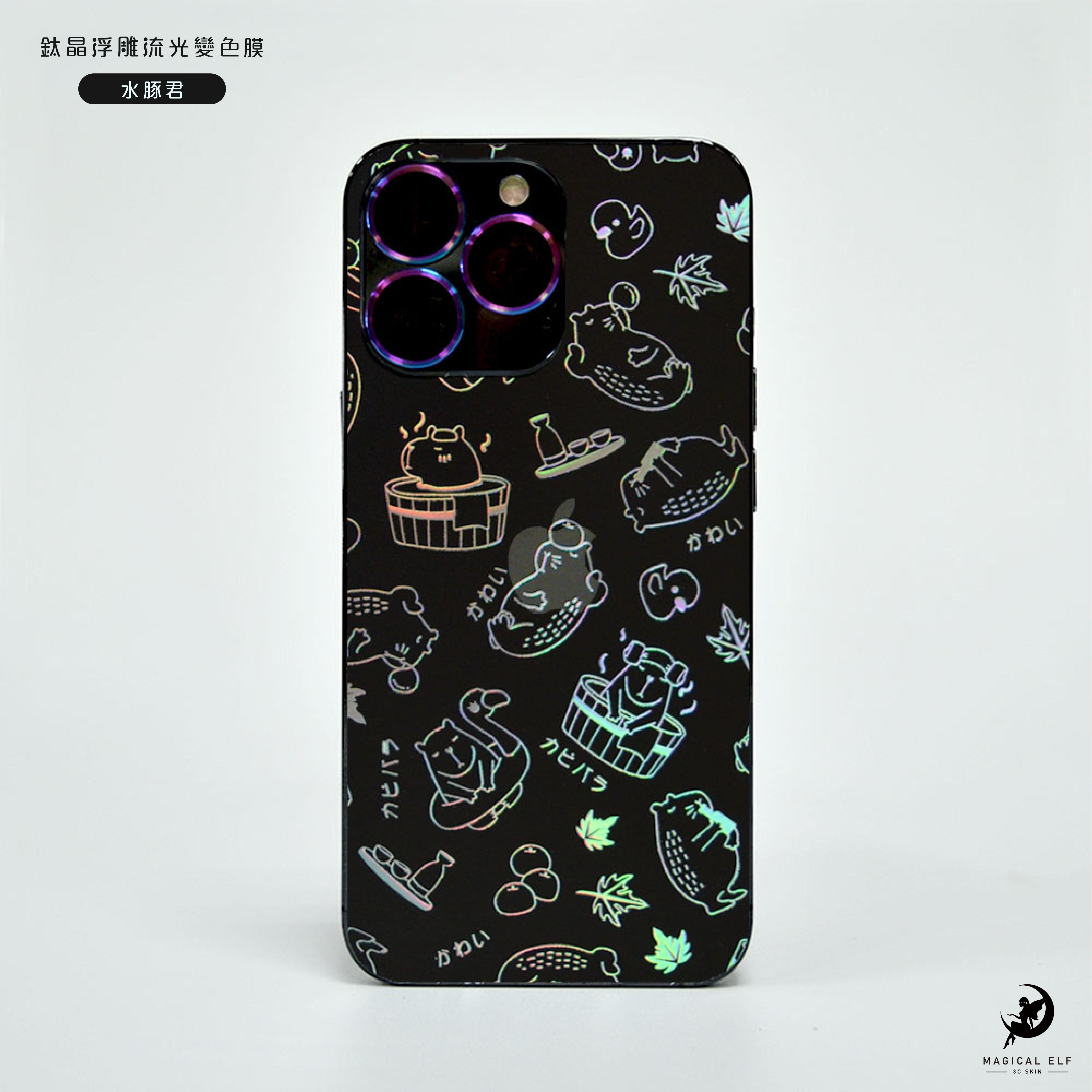 A5鈦晶流光變色膜-水豚君-本價格為零售價請聯繫業務