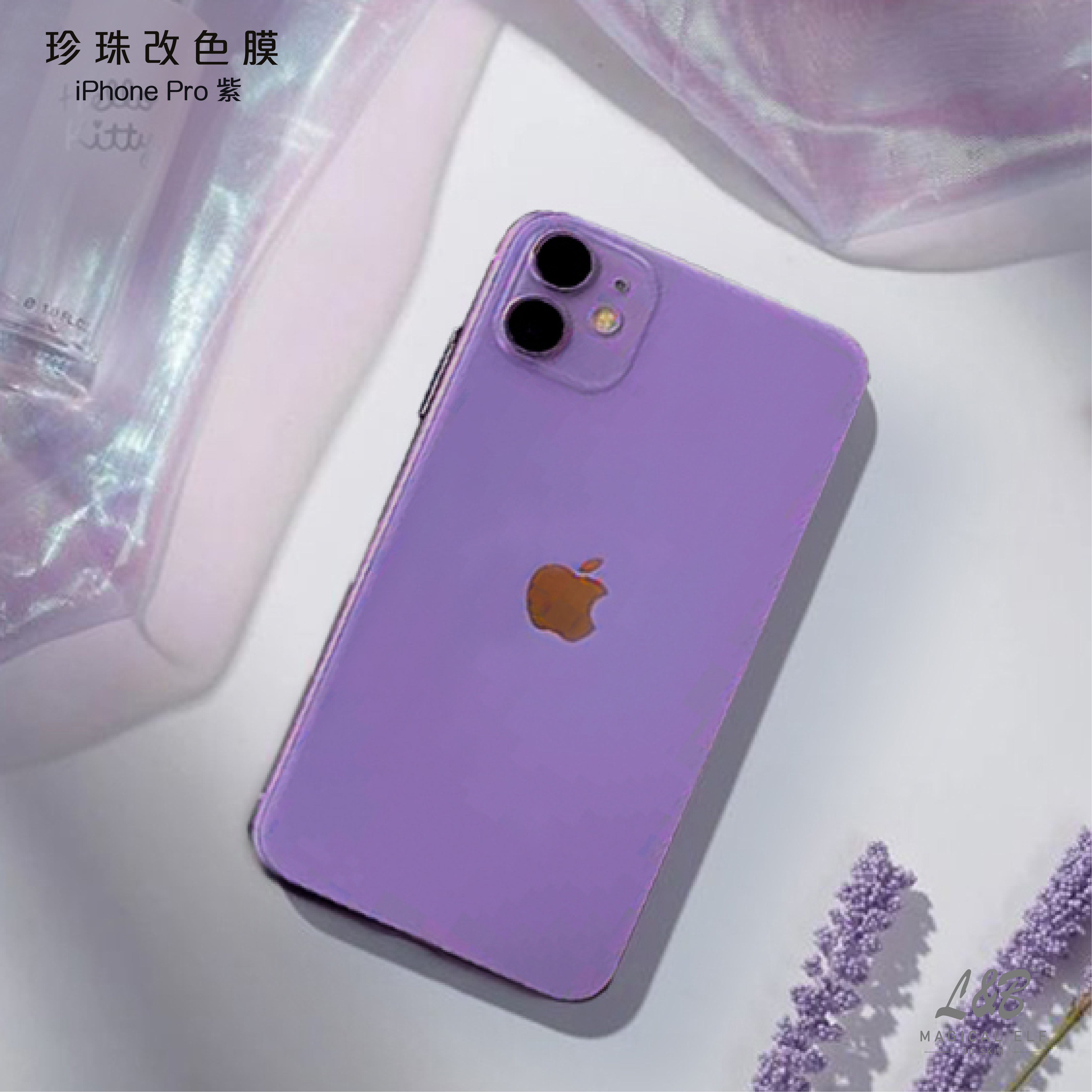 A3-珍珠改色-IPHONE PRO紫-本價格為零售價請聯繫業務