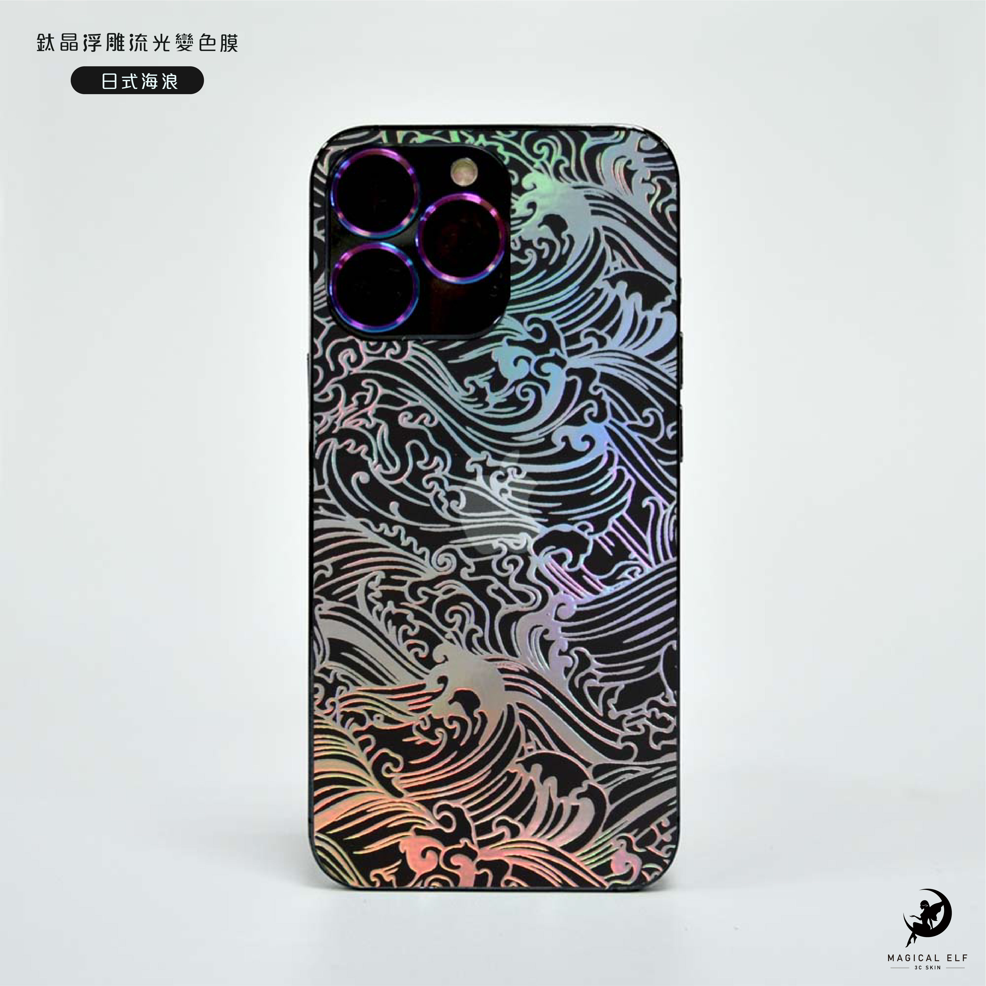 A5鈦晶流光變色膜-日式海浪-本價格為零售價請聯繫業務