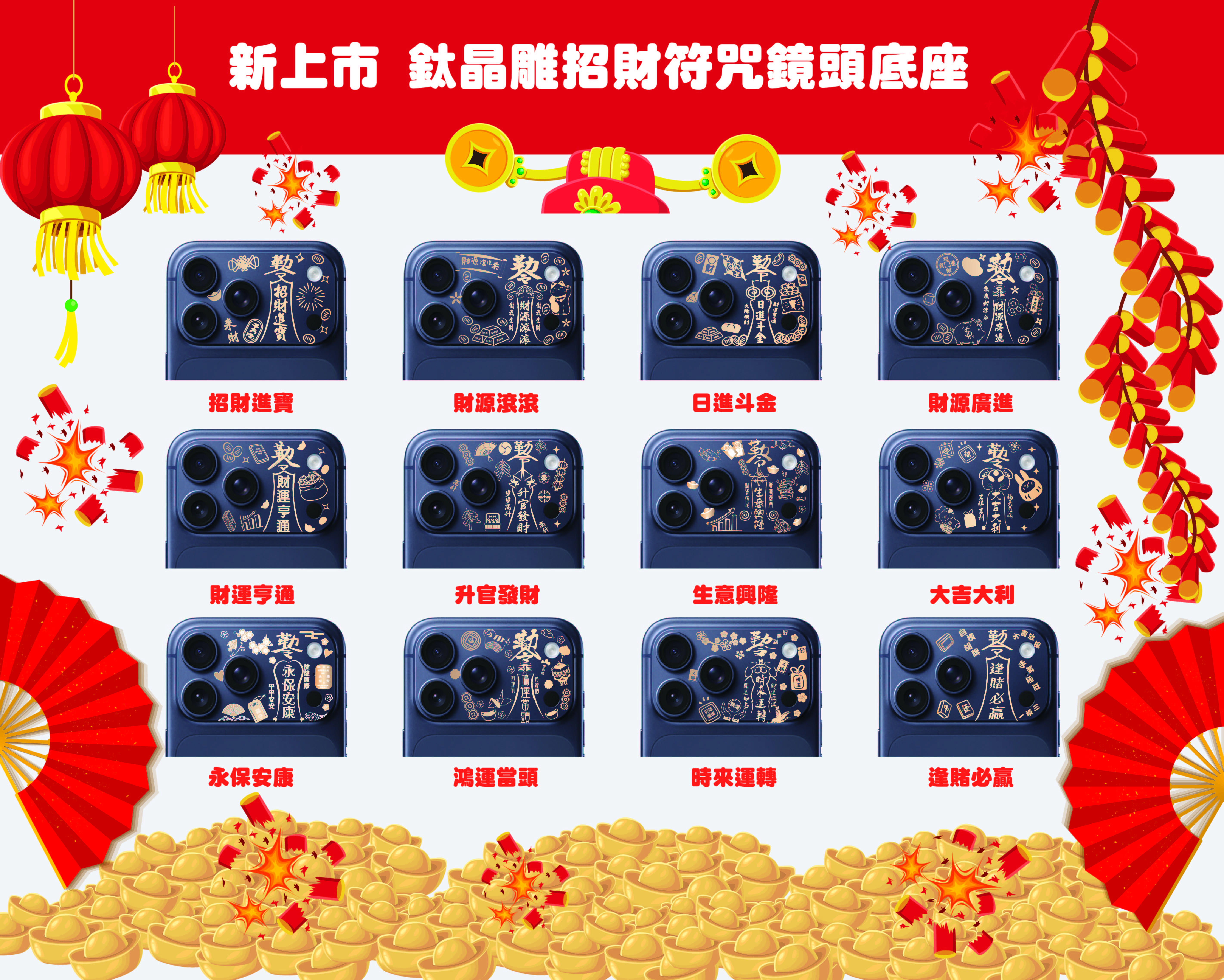 鈦晶雕鏡頭底座-招財系列