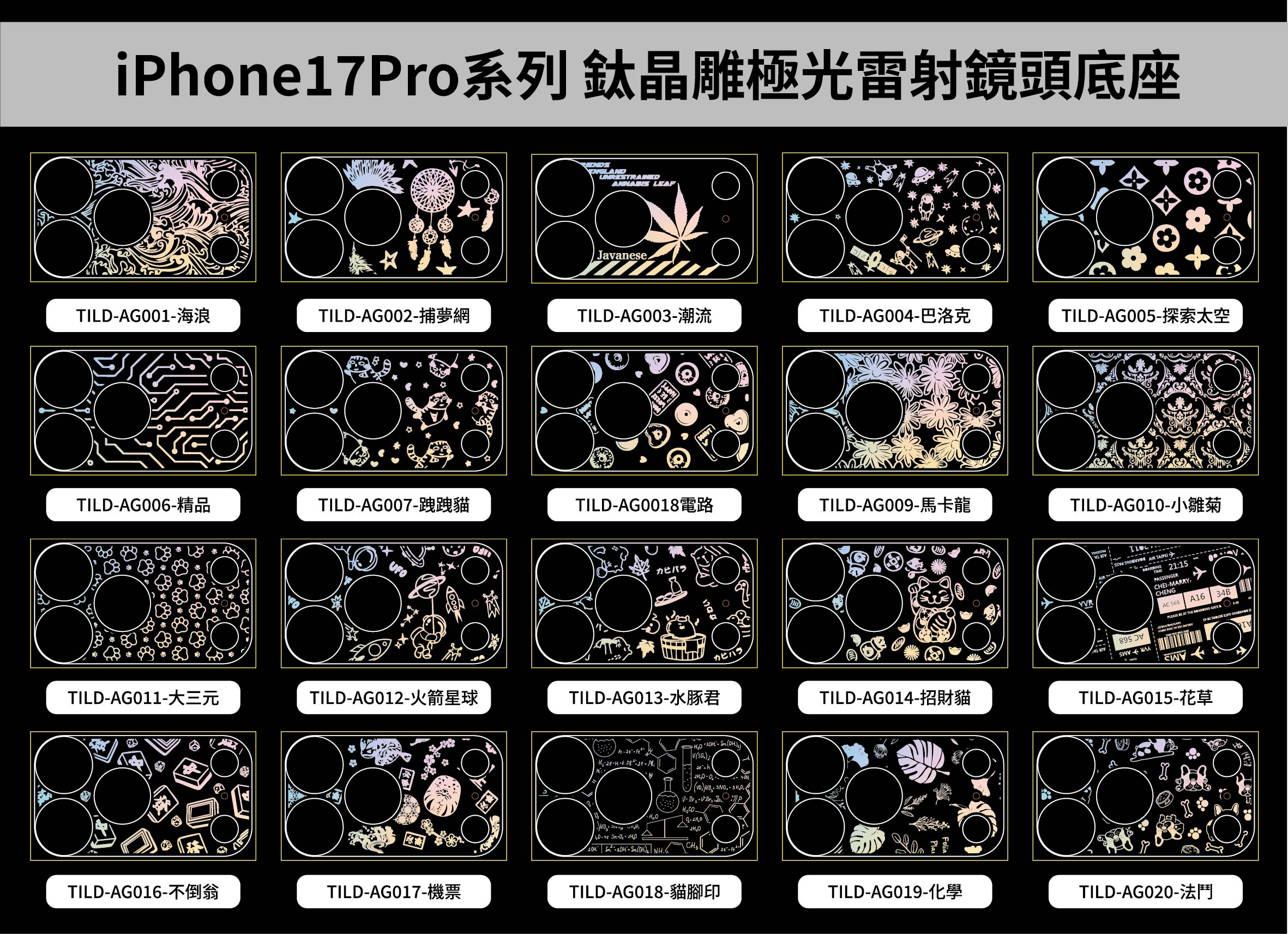 鈦晶雕鏡頭底座IPHONE17PRO/6.3