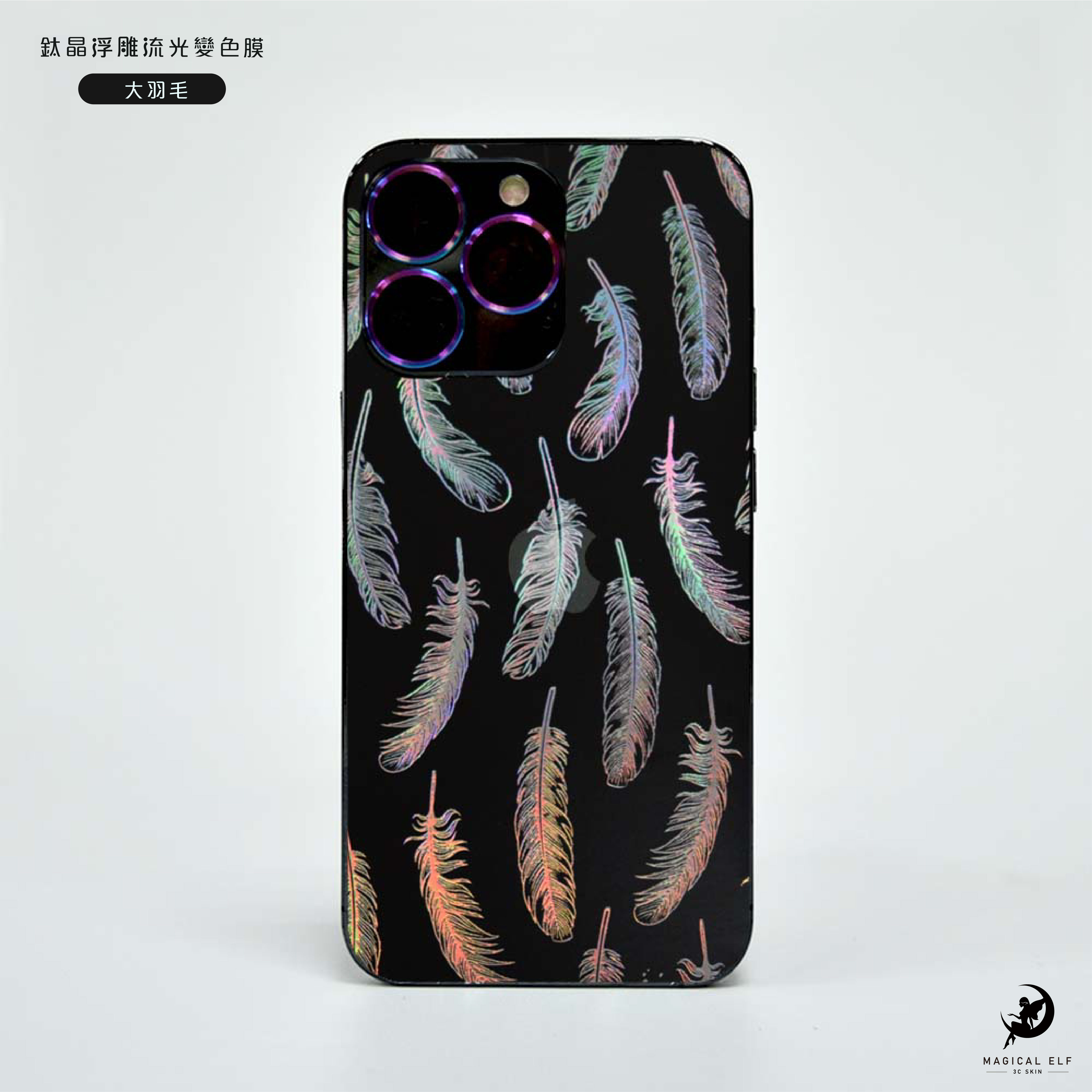 A5鈦晶流光變色膜-大羽毛-本價格為零售價請聯繫業務