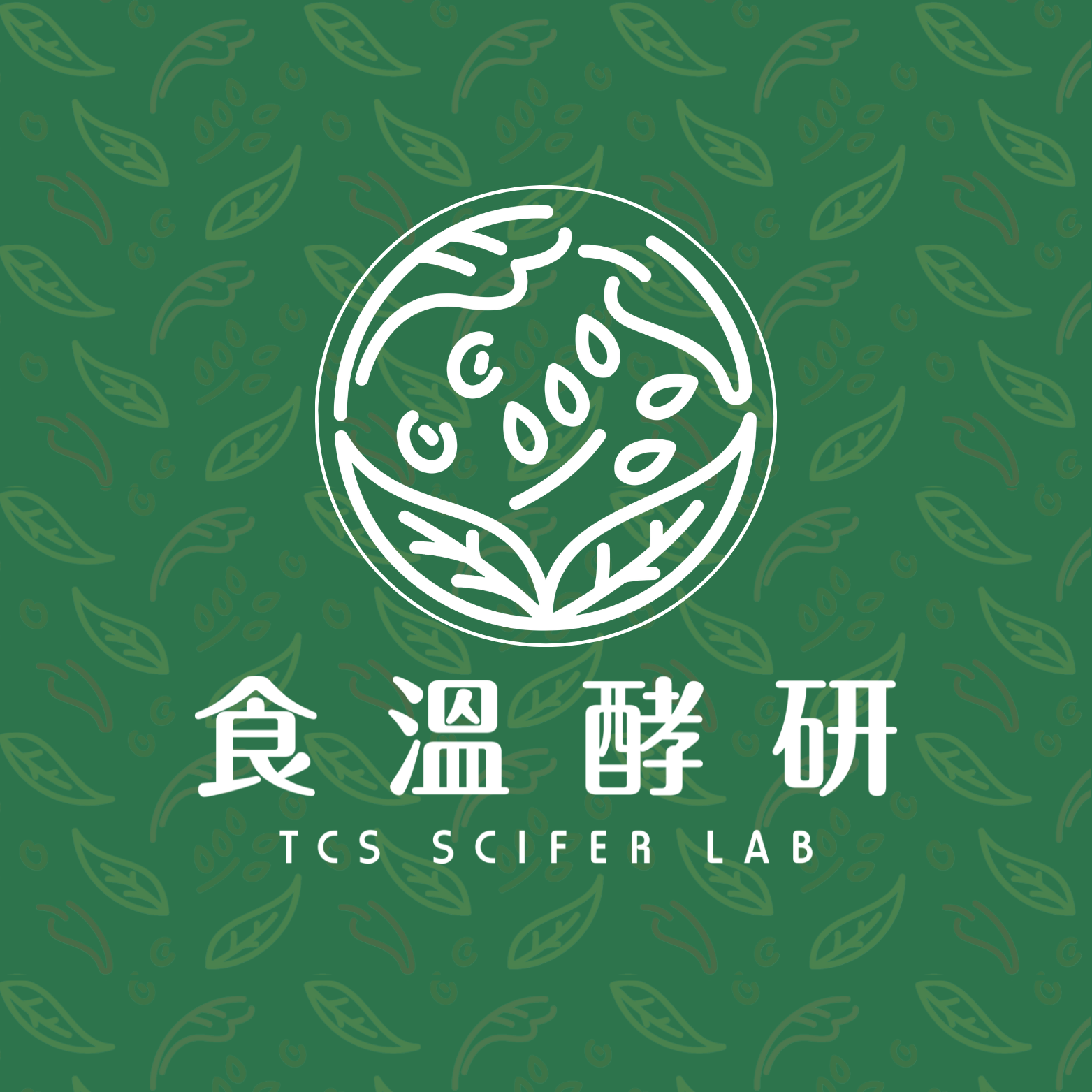 食溫酵研 TCSFL