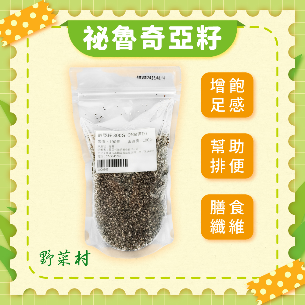 【野菜村】祕魯奇亞籽 300g