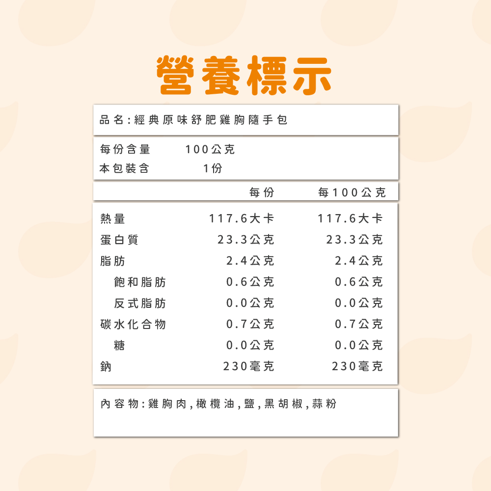 舒肥雞胸100g經典原味 廠商圖營養標式.jpg