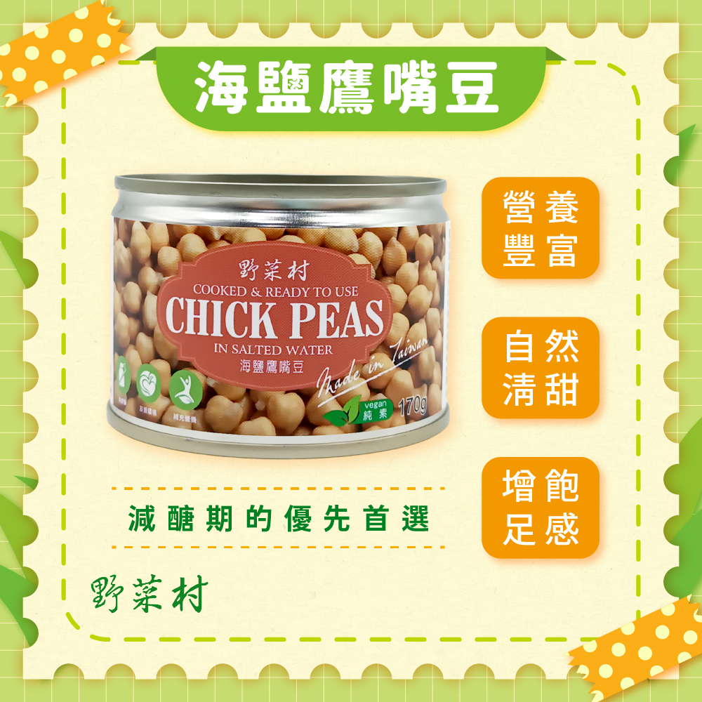 【野菜村】海鹽鷹嘴豆170g