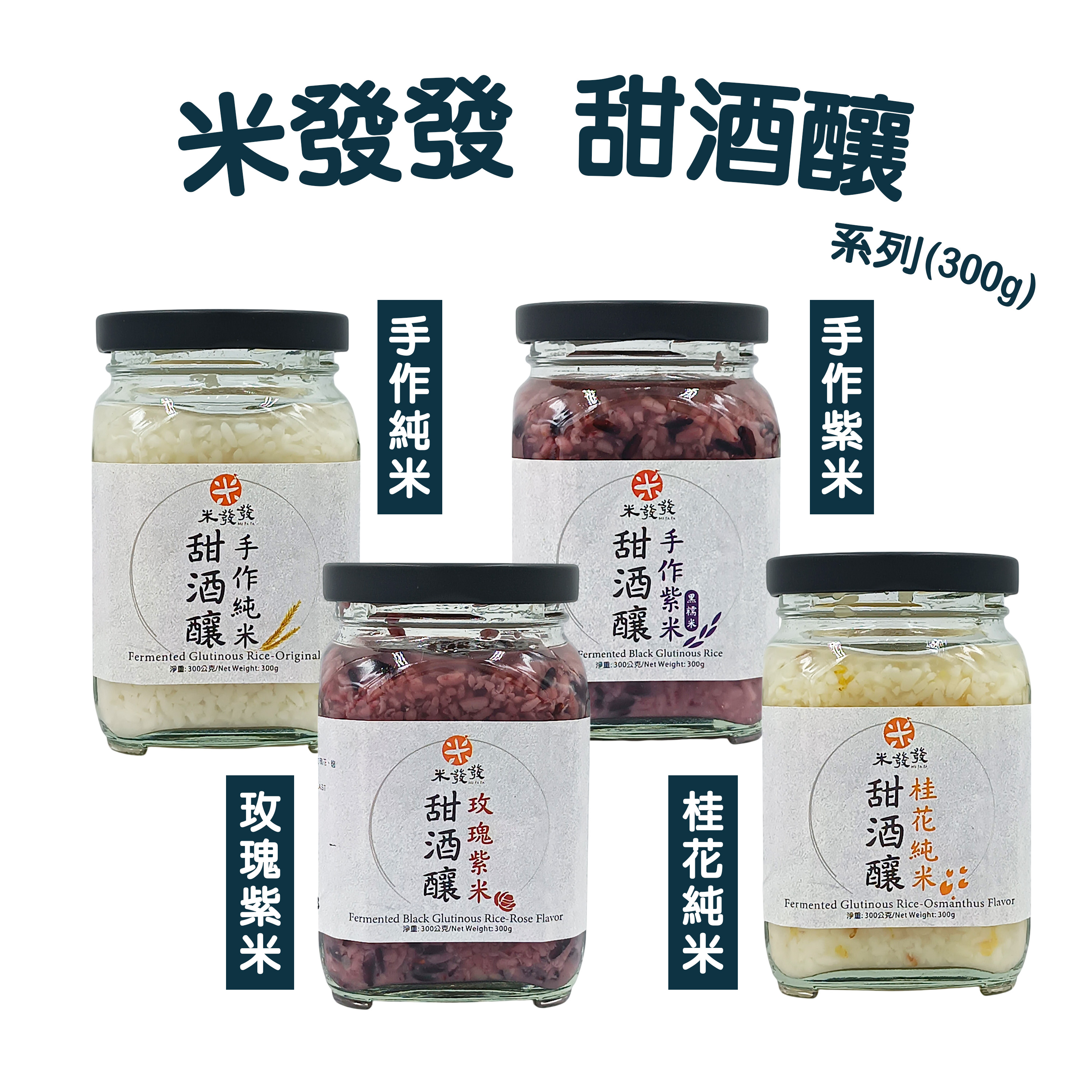 【米發發】有機甜酒釀300g