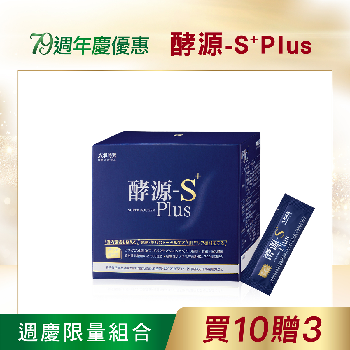 【大和酵素】*週年慶限量*酵源-S+ Plus(2.5公克╳30包)3