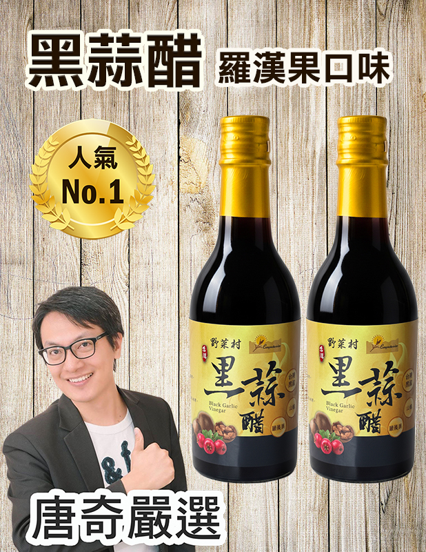 【唐奇嚴選】野菜村黑蒜醋(羅漢果)300mlX 2罐 【唐奇嚴選】野菜村黑蒜醋(羅漢果)300mlX 2罐