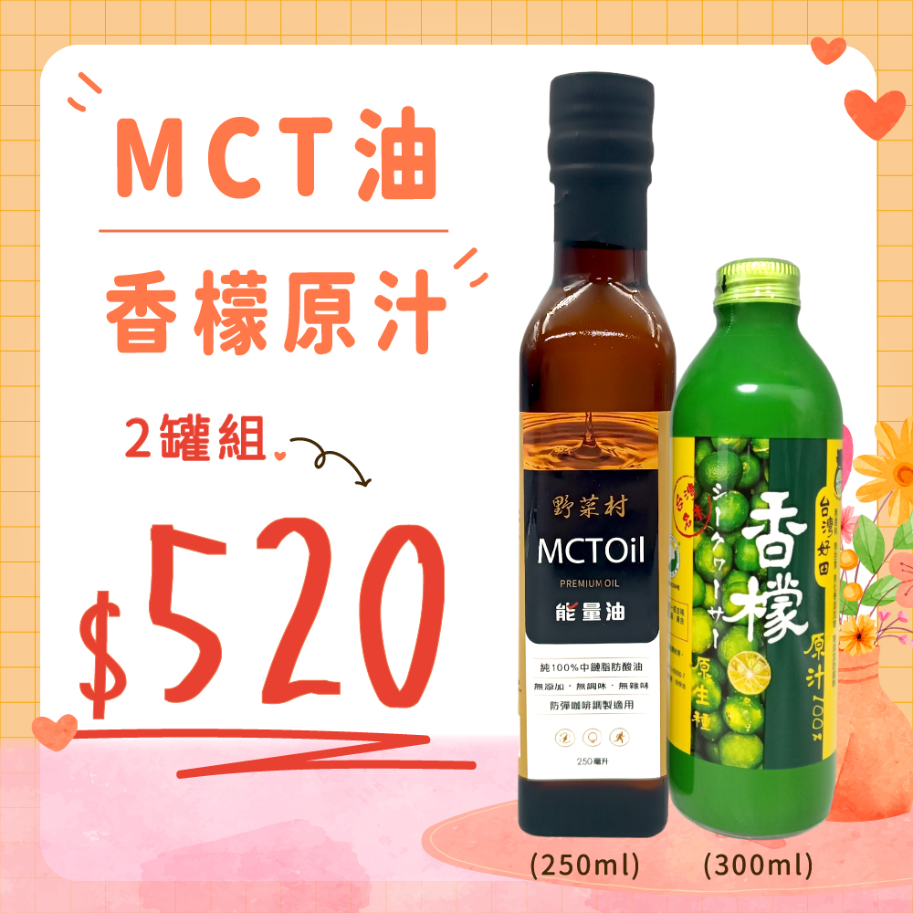 【優惠組】 香檬原汁+MCT油1