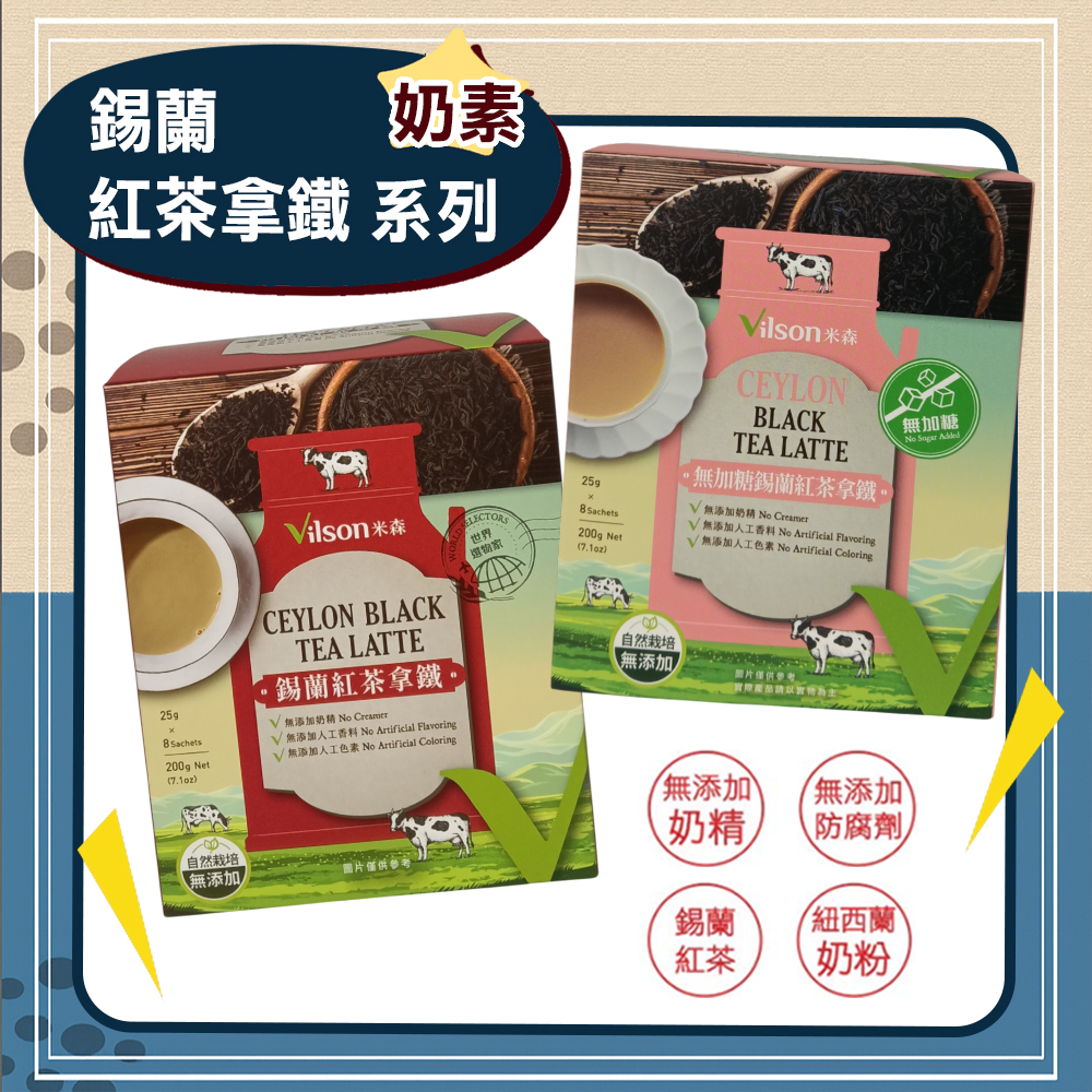【米森】錫蘭紅茶拿鐵系列(25g x8包/盒)