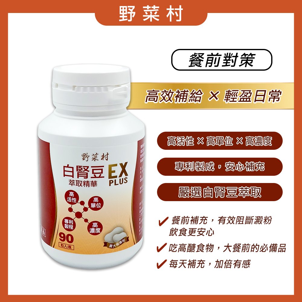 【野菜村】白腎豆萃取精華EX PLUS 90顆