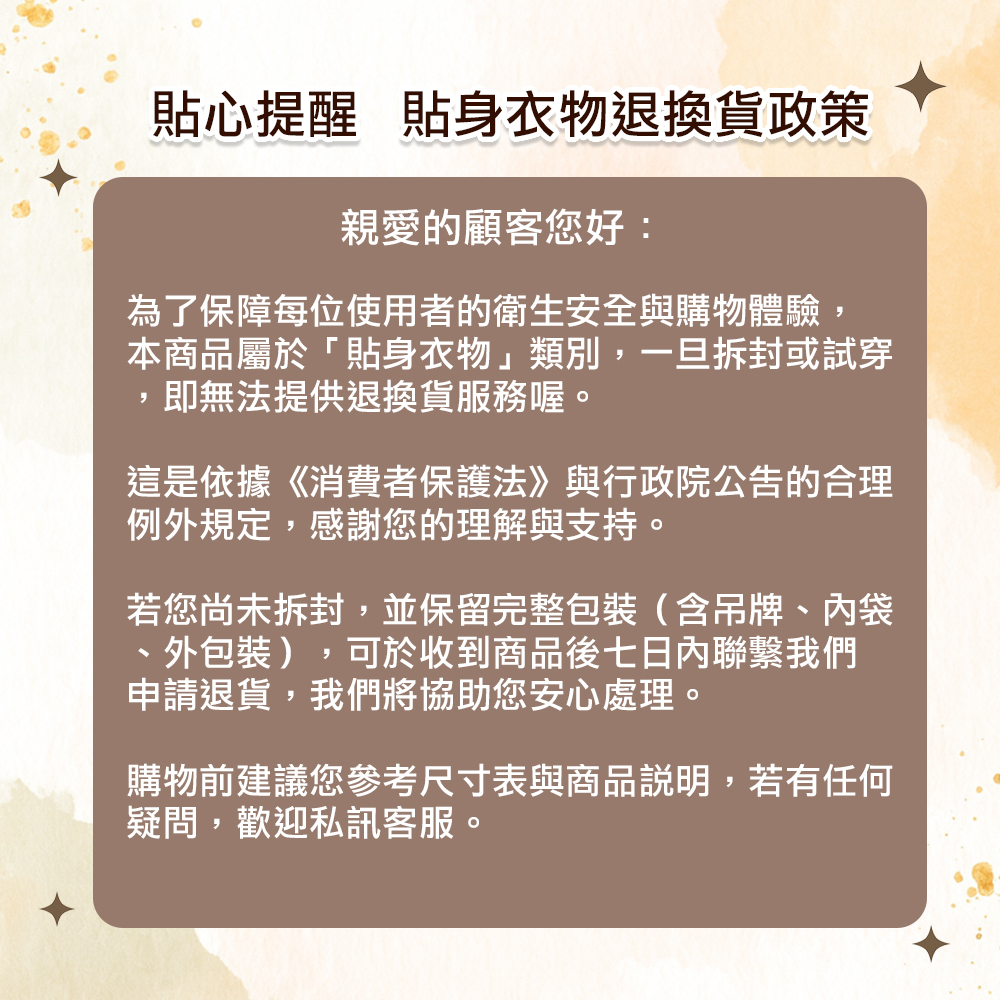 貼身衣物退換貨政策.jpg