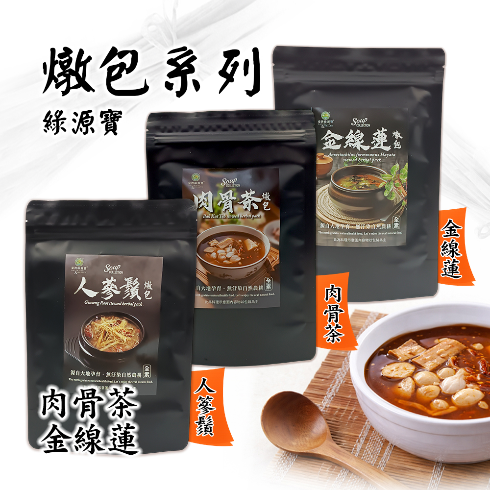 【綠源寶】燉包系列