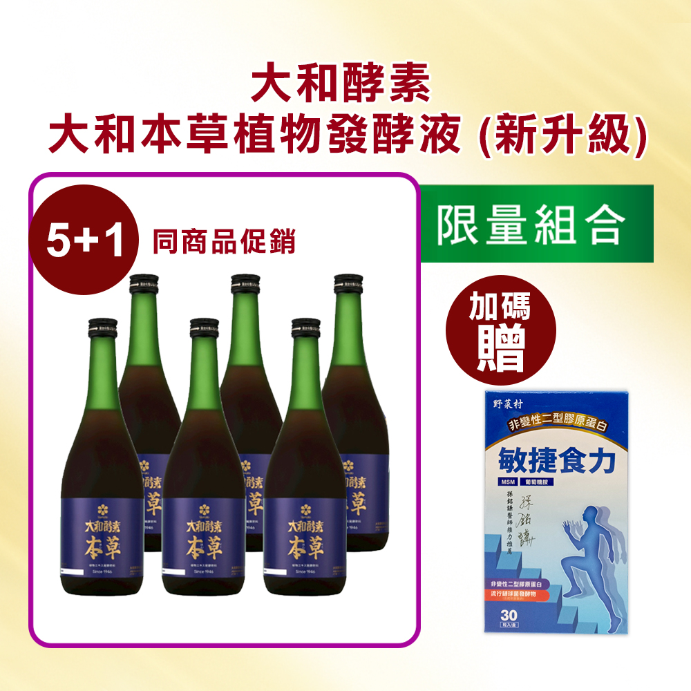 【大和酵素】*週年慶限量*大和酵素本草 720mL2